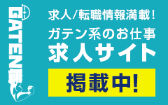 ガテン系求人ポータルサイト【ガテン職】掲載中！